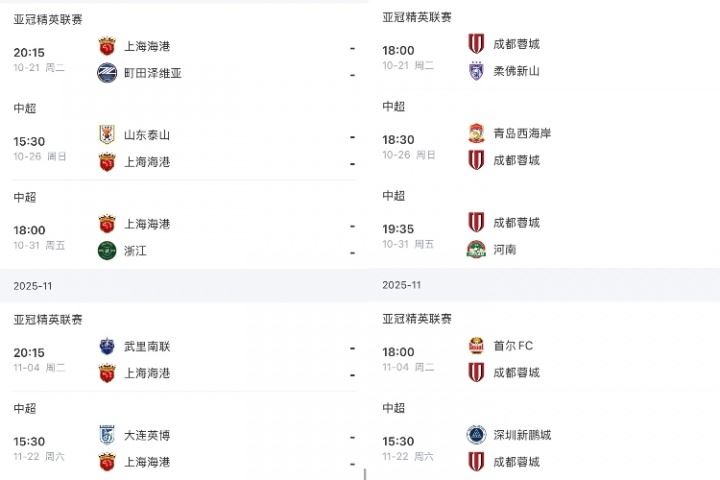 海港打泰山浙江英博 蓉城打西海岸河南深圳 申花打英博深圳津门虎
